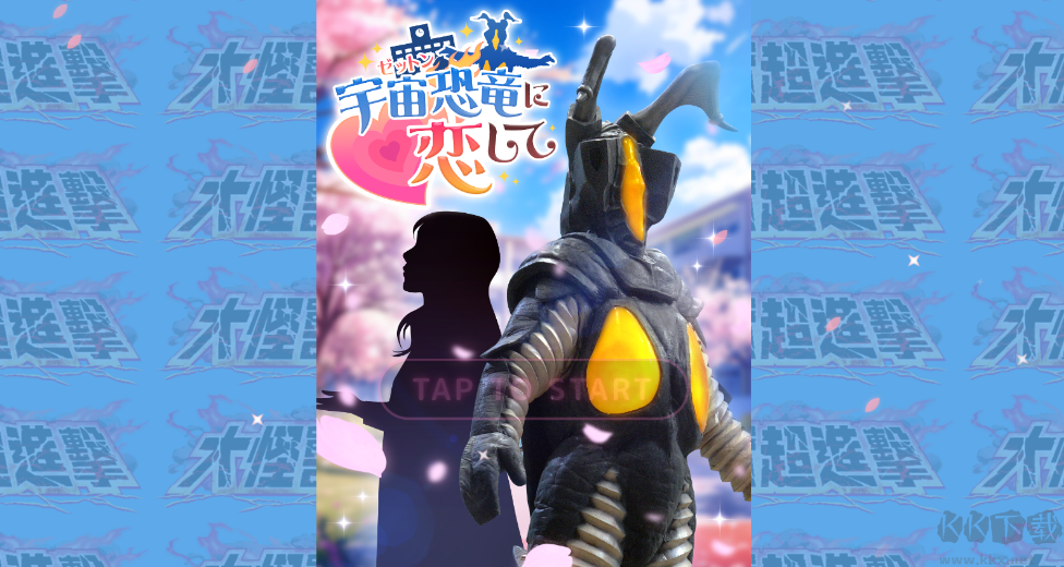 爱上宇宙恐龙杰顿