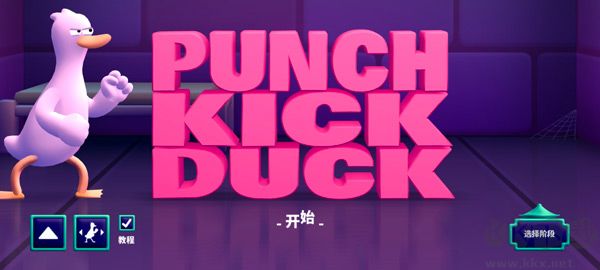 鸭鸭揍手游(Punch Kick Duck)