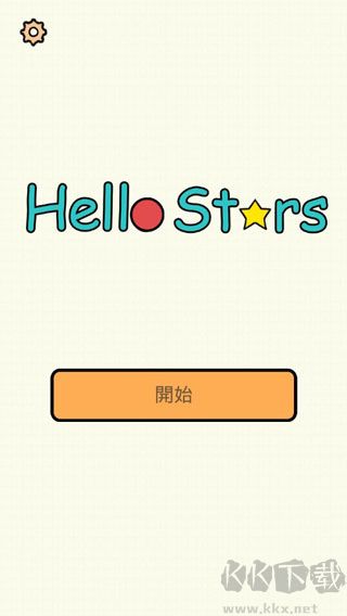 你好星星(Hello Stars)