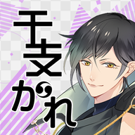 生肖男友