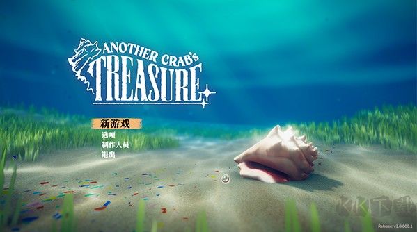 蟹蟹寻宝奇遇