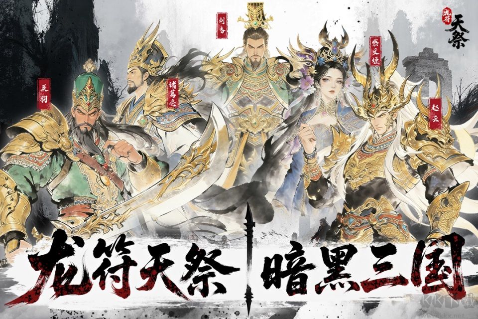龙符天祭
