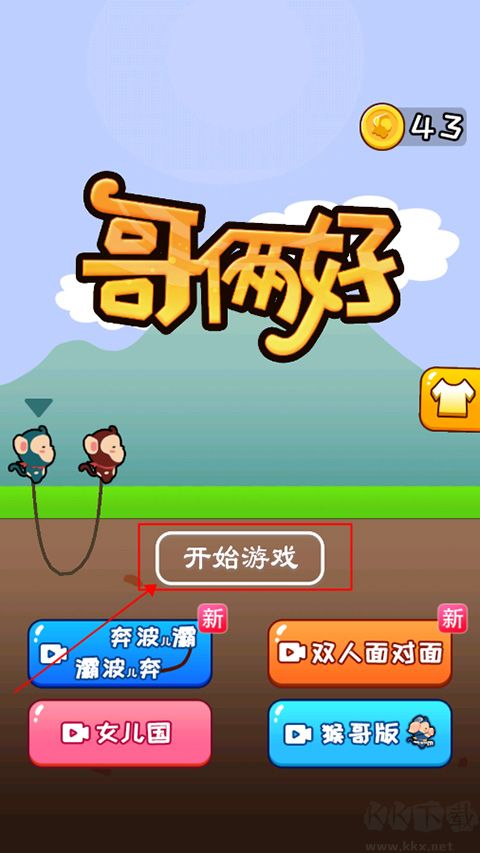 哥俩好手游