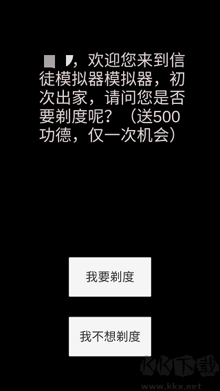 和尚模拟器