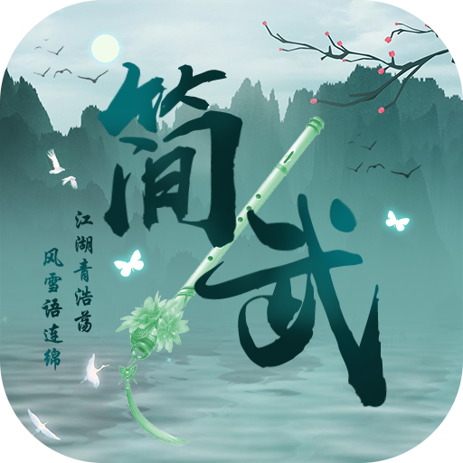简武游戏