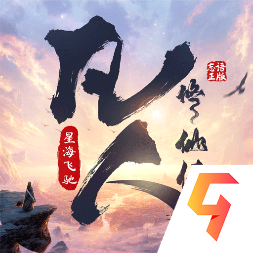凡人修仙传星海飞驰
