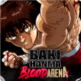 范马刃牙血之竞技场(BakiHanma