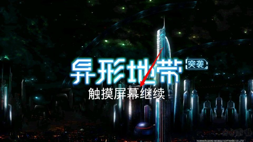 异形地带