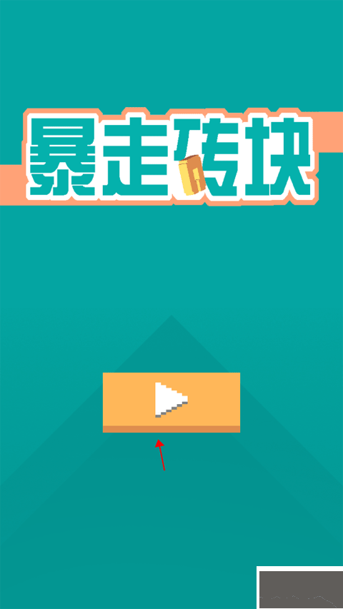 暴走砖块