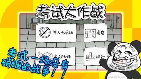 考试大作战
