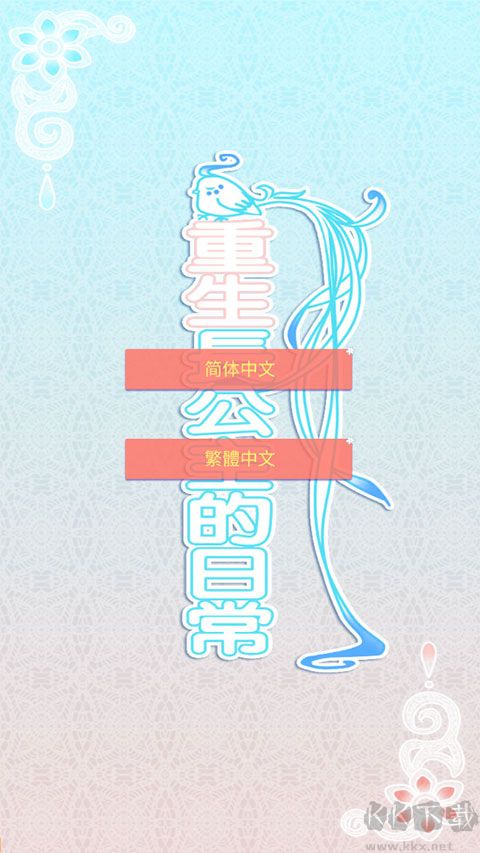 重生长公主的日常