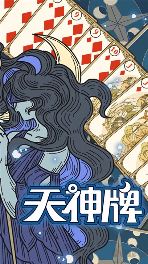 天神牌游戏
