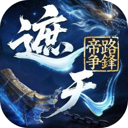 遮天帝路争锋