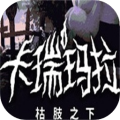 卡瑞玛拉枯枝之下