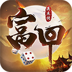 富甲英杰传大富翁版