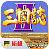 街机三国志2