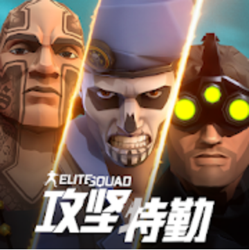 攻坚特勤(Elite Squad)