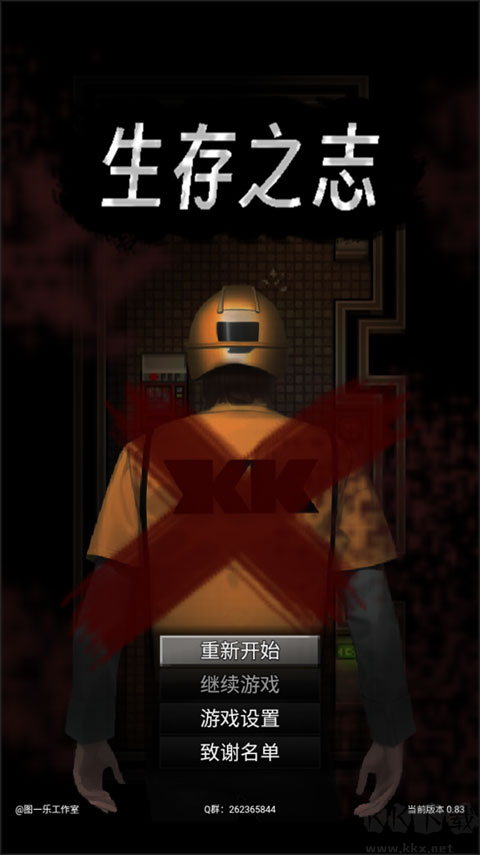 生存之志