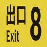 8番出口游戏