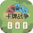 卡牌战争中文版