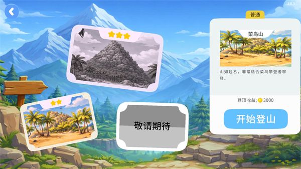 一起登顶官方版