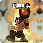 热血枪手免费版