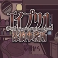 艾普里尔侦探事务所手机版