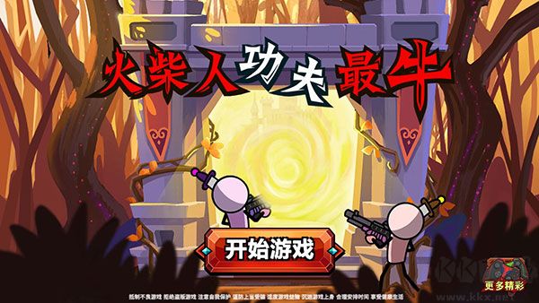火柴人功夫最牛免广告版