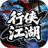 行侠江湖手游