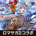 八方旅人大陆的霸者官网版