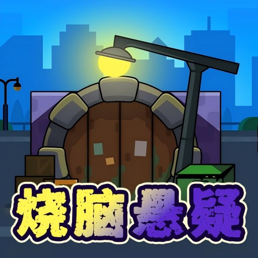 烧脑悬疑