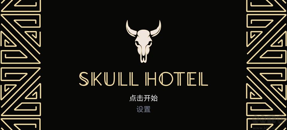 骷髅酒店安卓版