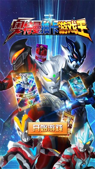 奥特曼抽卡游戏王顶配版
