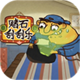 赌石刮刮乐手机版