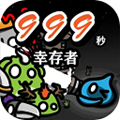 999秒幸存者无限天赋版