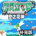 口袋妖怪空之花神内置菜单版