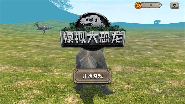 模拟大恐龙无限版