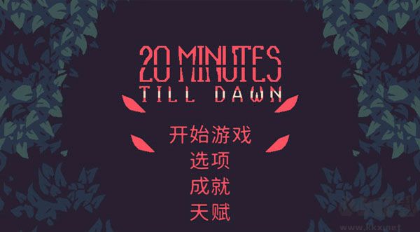 黎明前20分钟(20 Minutes Till Dawn)手机版