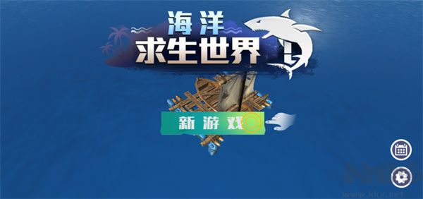 海洋求生世界无限版