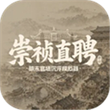 崇祯直聘游戏