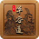 三国华容道(附新手教程)