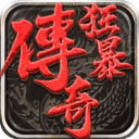狂暴传奇官方版