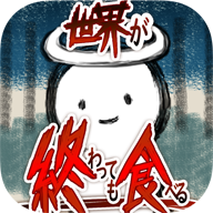 吃到世界终结后无限版