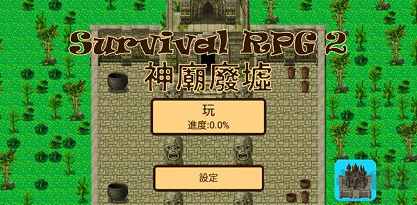 生存RPG2神庙废墟