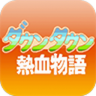 热血物语中文版