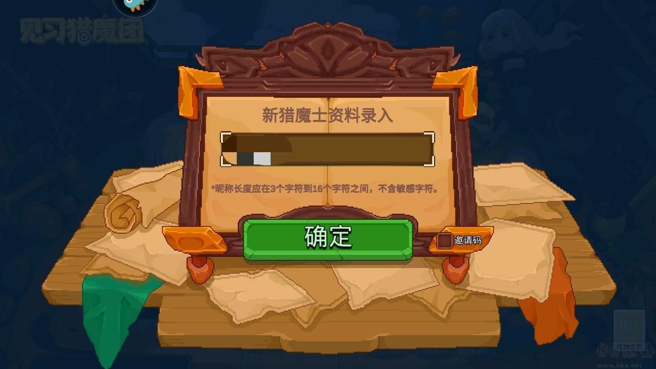 见习猎魔团