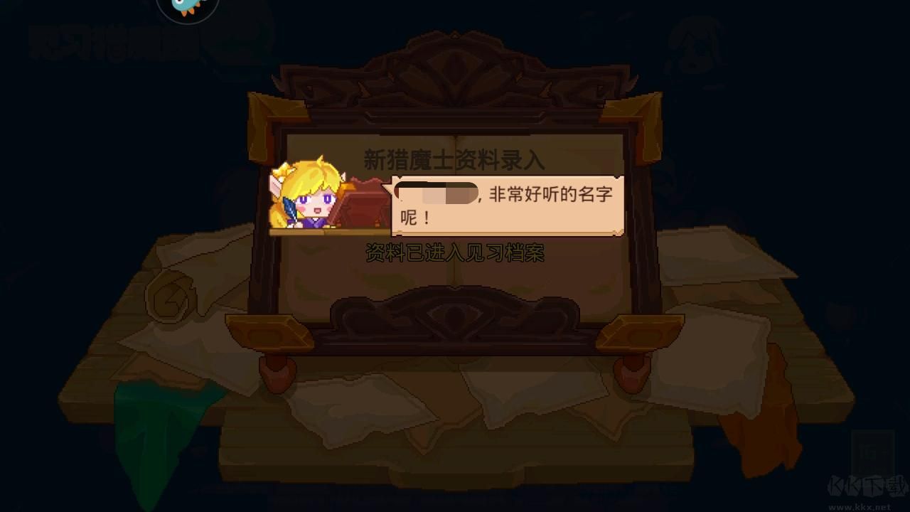 见习猎魔团
