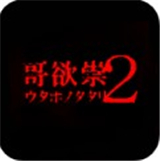 哥欲祟2(附攻略)