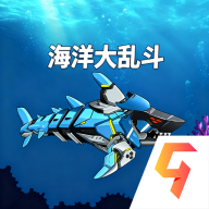 海洋大乱斗官方版