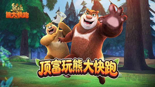 熊出没之熊大快跑九游版